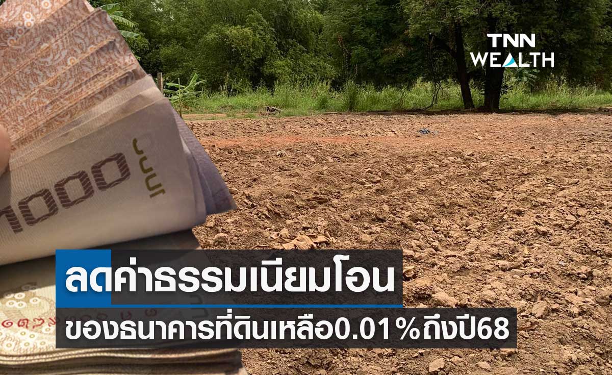เคาะแล้ว! ลดค่าธรรมเนียมโอนของธนาคารที่ดินเหลือ 0.01% ถึงปี 68