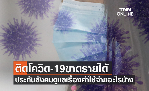 เช็กที่นี่! ติดโควิด-19 ขาดรายได้ ประกันสังคมดูแลเรื่องค่าใช้จ่ายอะไรบ้าง