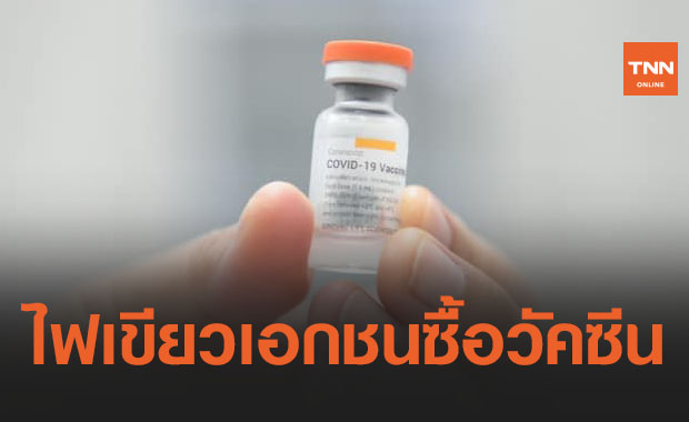 รัฐบาลไฟเขียวให้เอกชนซื้อวัคซีนโควิดโดสละ 1,000 บาท