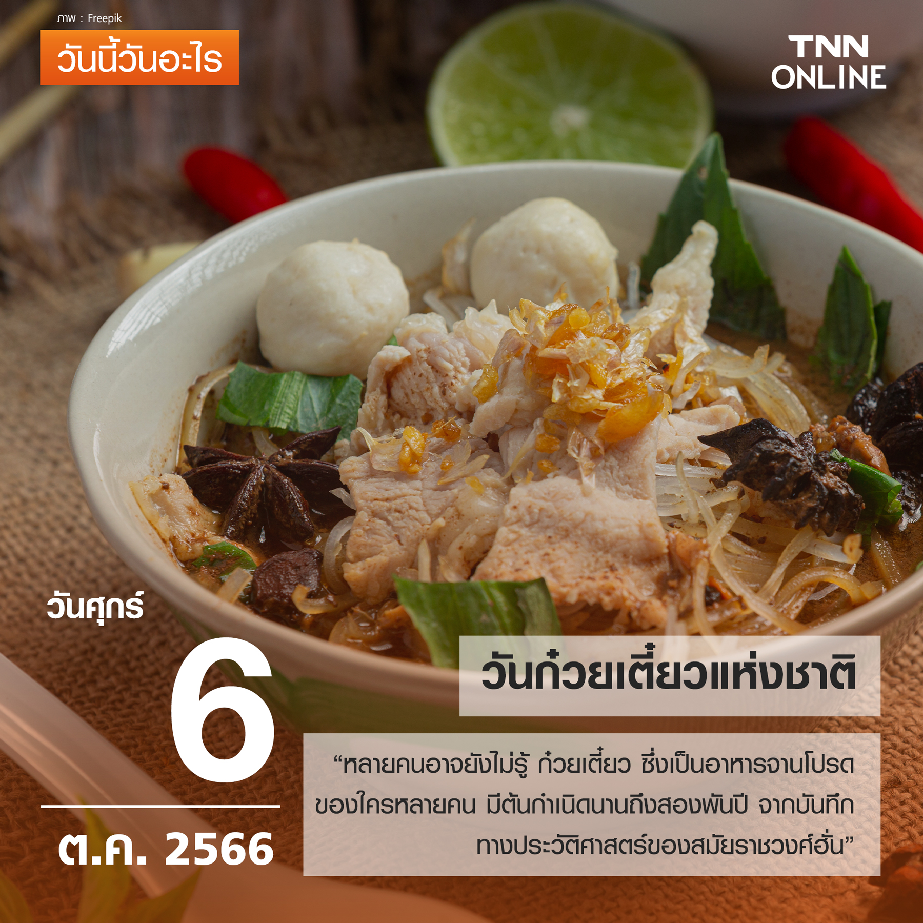 วันนี้วันอะไร 6 ตุลาคม ตรงกับ “วันก๋วยเตี๋ยวแห่งชาติ” วันนี้วันอะไร 6 ตุลาคม ตรงกับ “วันก๋วยเตี๋ยวแห่งชาติ”