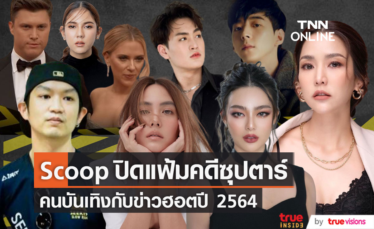 Scoop ปิดแฟ้มคดีซุปตาร์ 