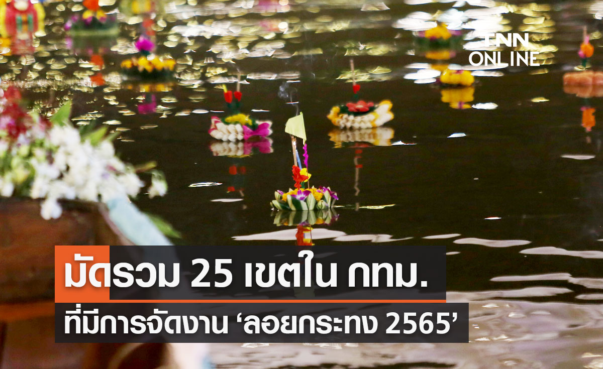 25 เขต ในกรุงเทพฯ ที่มีการจัดงาน ลอยกระทง 2565 มีที่ไหนบ้าง?