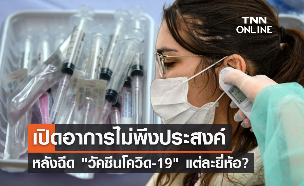 เปิดอาการไม่พึงประสงค์หลังฉีด "วัคซีนโควิด" แต่ละยี่ห้อ มีอะไรบ้างเช็กที่นี่