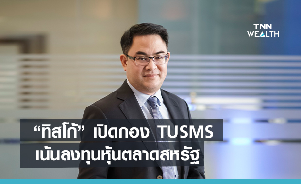 บลจ.ทิสโก้เปิดกอง TUSMS  เน้นลงทุนหุ้นตลาดสหรัฐฯ