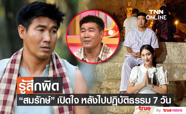 "สมรักษ์" เปิดใจ หลังไปปฏิบัติธรรม 7 วัน อุทิศให้คู่กรณีที่เสียชีวิต รับตกใจคิดว่าเป็นต้นเหตุ