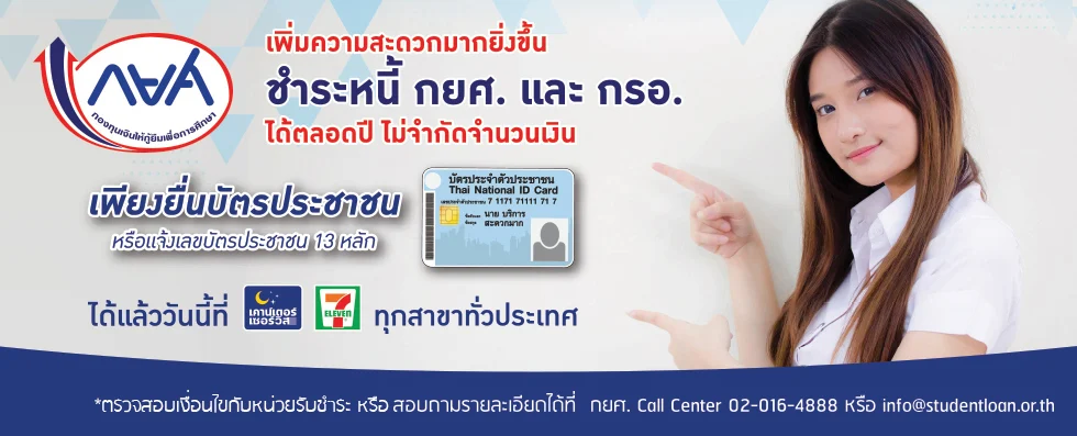 เตือนวันนี้วันสุดท้าย! ครบกำหนดชำระหนี้กองทุน กยศ. 5ก.ค.