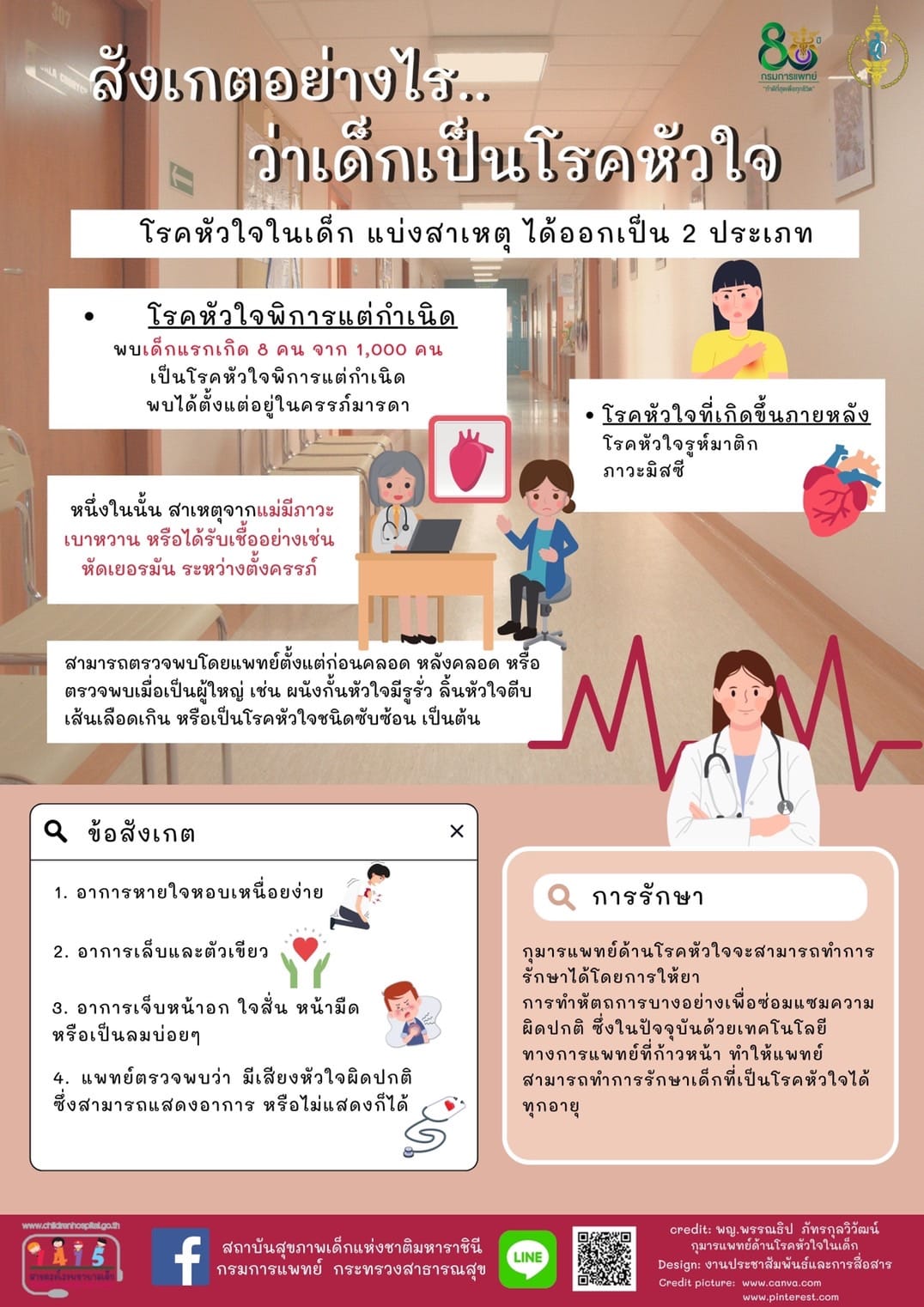 3 ข้อสังเกตอย่างไรว่า เด็กเป็นโรคหัวใจ 3 ข้อสังเกตอย่างไรว่า เด็กเป็นโรคหัวใจ