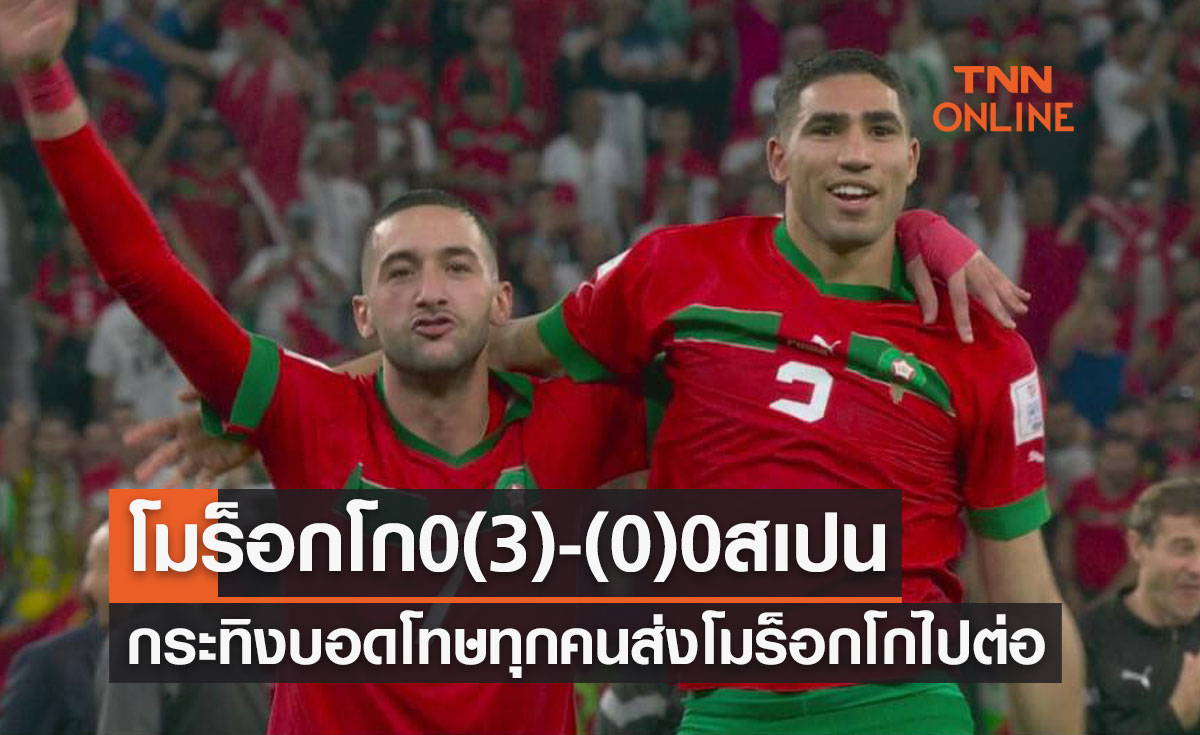 ผลฟุตบอลโลก 2022 รอบ 16 ทีมสุดท้าย โมร็อกโก พบ สเปน