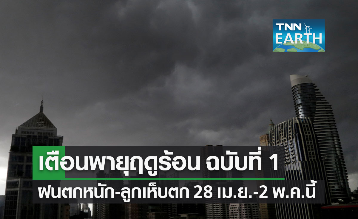 ประกาศกรมอุตุฯ ฉ.1 เตือนพายุฤดูร้อนถล่มไทย ฝนตกหนัก 28 เม.ย.-2 พ.ค.นี้