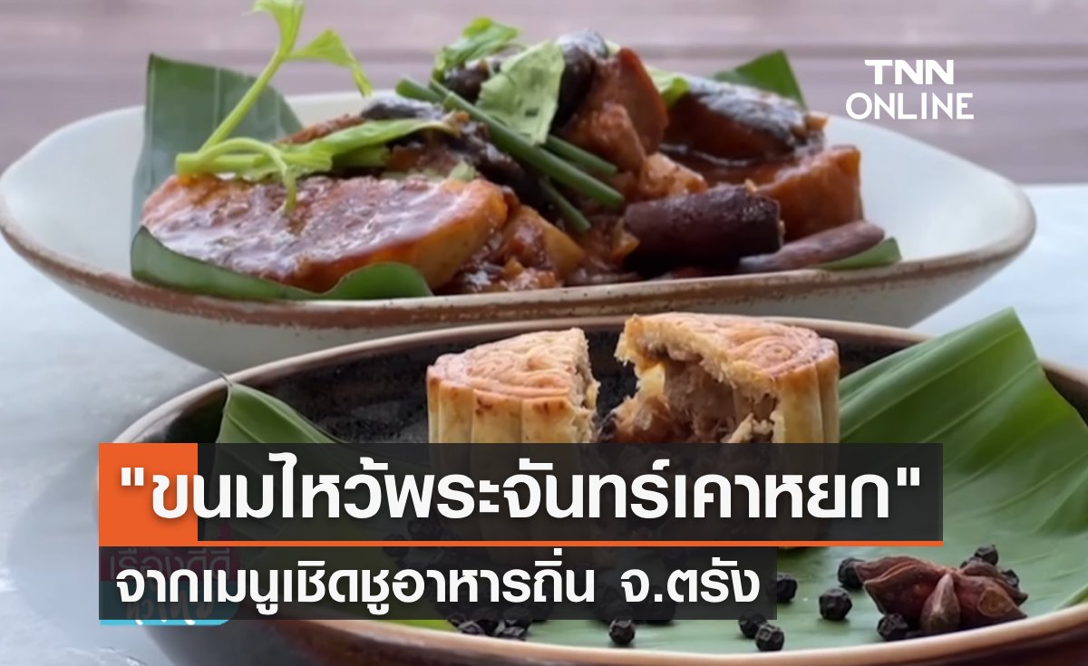 ทำความรู้จัก "ขนมไหว้พระจันทร์เคาหยก" จากเมนูเชิดชูอาหารถิ่น จ.ตรัง 