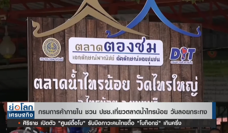 การค้าภายใน ชวนปชช. เที่ยว ตลาดน้ำไทรน้อย ในวันลอยกระทง