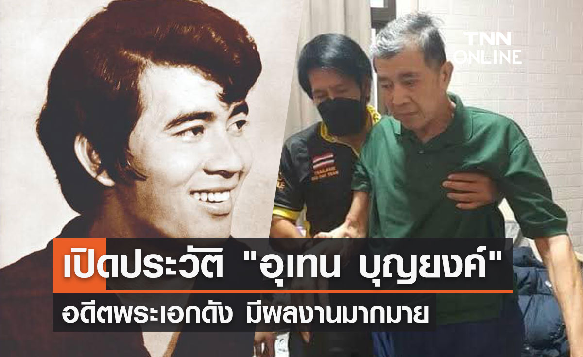 ประวัติ-ผลงาน "อุเทน บุญยงค์" อดีตพระเอกดังในดวงใจของใครหลายๆคน