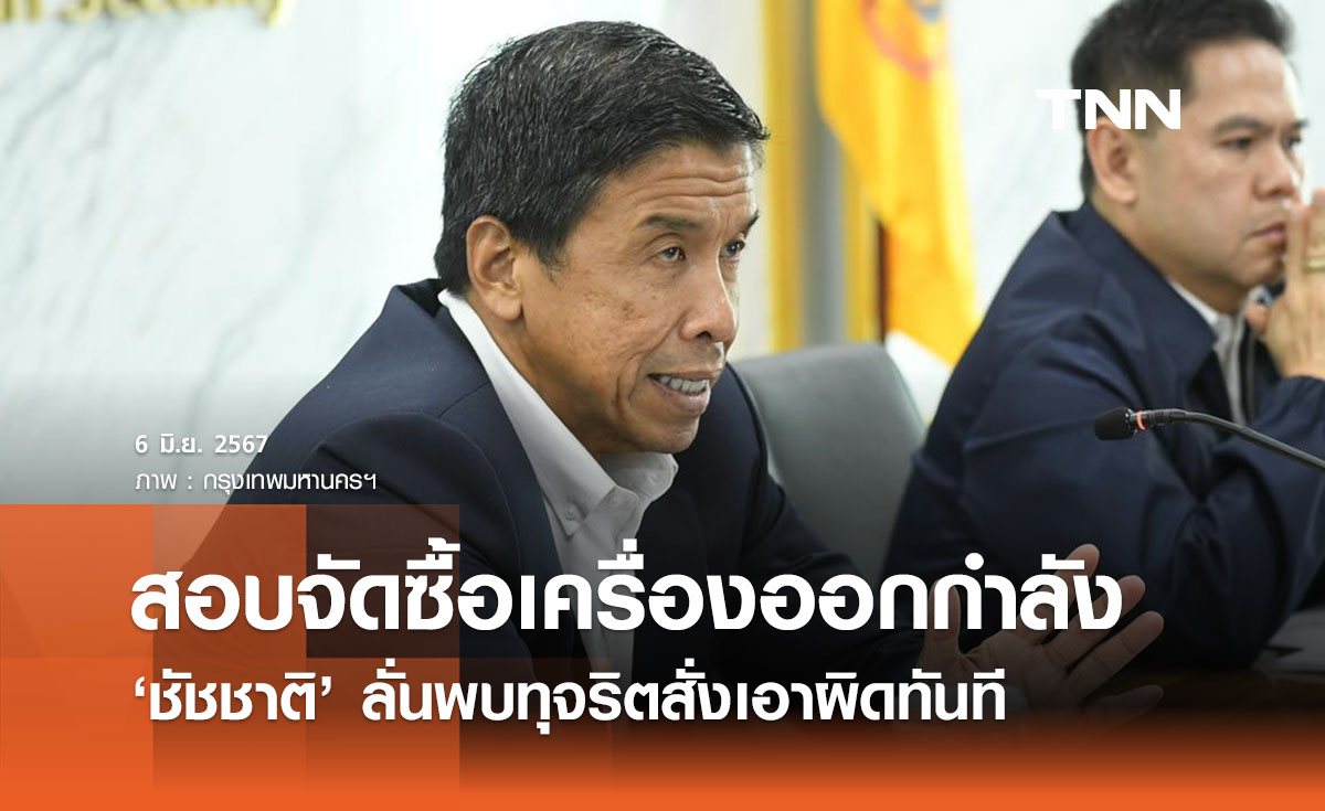 จัดซื้อเครื่องออกกำลังกายกทม. ‘ชัชชาติ’ เร่งตรวจสอบ หากพบทุจริตสั่งฟันทันที