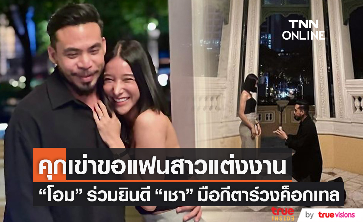 "โอม ค็อกเทล" ยินดี "เชา" มือกีตาร์ เซอร์ไพรส์คุกเข่าขอแฟนสาวแต่งงาน