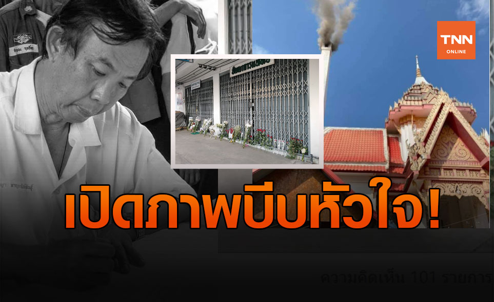 สุดสะเทือนใจ! คนรัก “หมอปัญญา” วางดอกไม้หน้าคลินิก