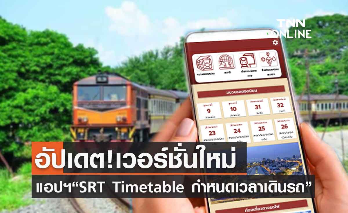 การรถไฟฯ อัปเดต แอปพลิเคชั่น “SRT Timetable กำหนดเวลาเดินรถ” เวอร์ชั่นใหม่