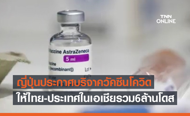 ญี่ปุ่นประกาศจะบริจาควัคซีนโควิดให้ไทย-ประเทศในเอเชียรวม6ล้านโดส
