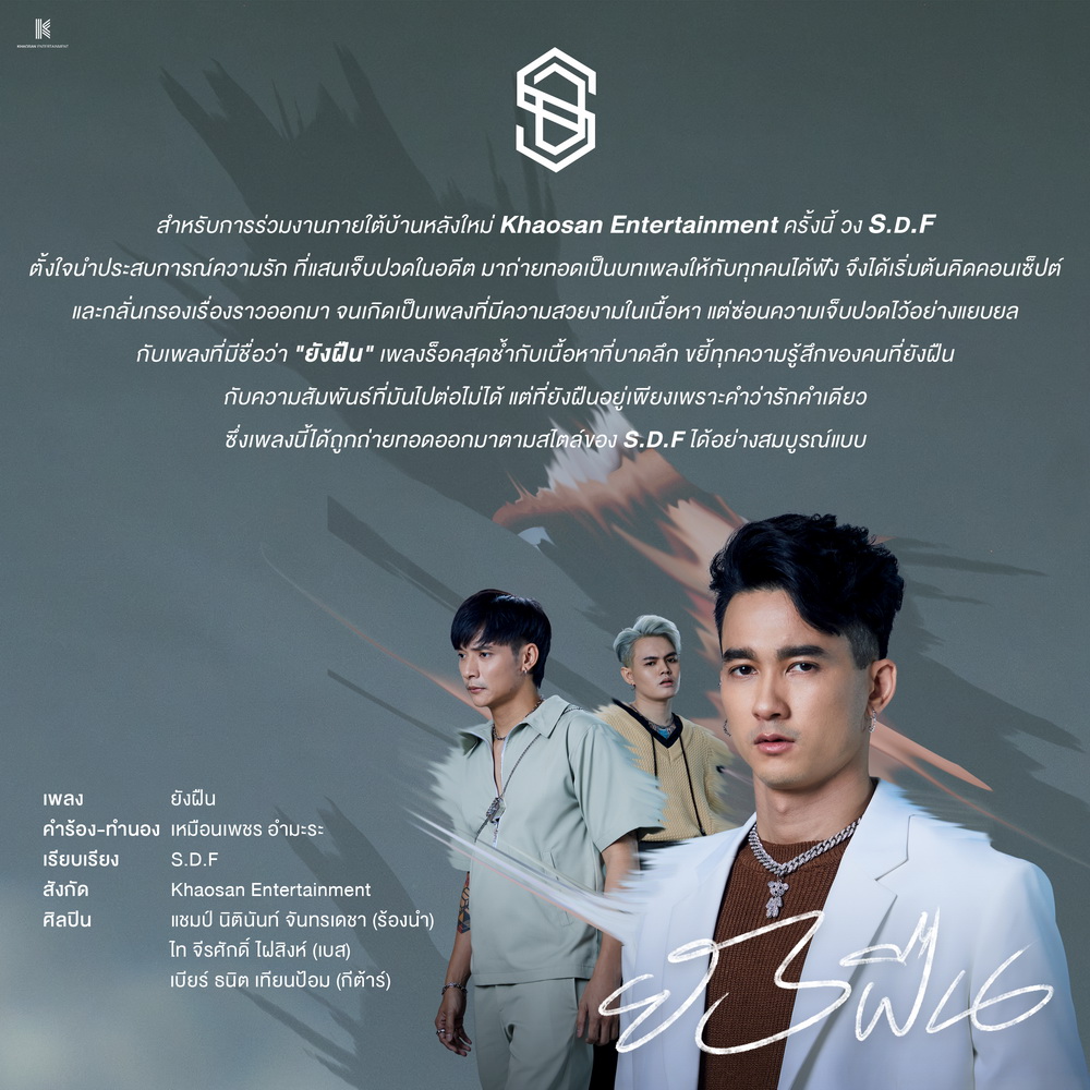 S.D.F. กลับมาอีกครั้งภายใต้บ้านหลังใหม่ 'ข้าวสารเอ็นเตอร์เทนเม้นท์'  พร้อมส่ง Single ที่ชื่อว่า ยังฝืน