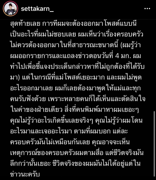 เสือ เสฏกานต์  โพสต์ร่ายยาว คำตอบของผม พร้อมพาแม่ และน้องไปตรวจสุขภาพจิต