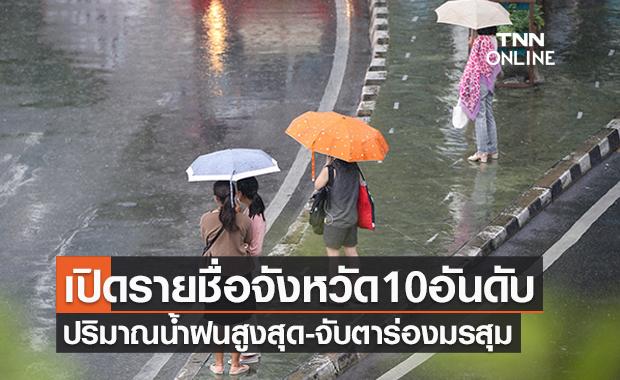 เปิดรายชื่อ 10 อันดับ “จังหวัดปริมาณฝนสูงสุด” จับตาร่องมรสุมสัปดาห์นี้