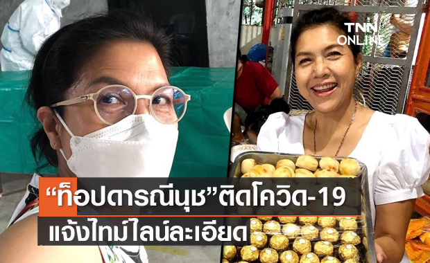 ท็อป ดารณีนุช ติดโควิด-19 พร้อมแจ้งไทม์ไลน์ละเอียด มีอาการปวดหัว คัดจมูก