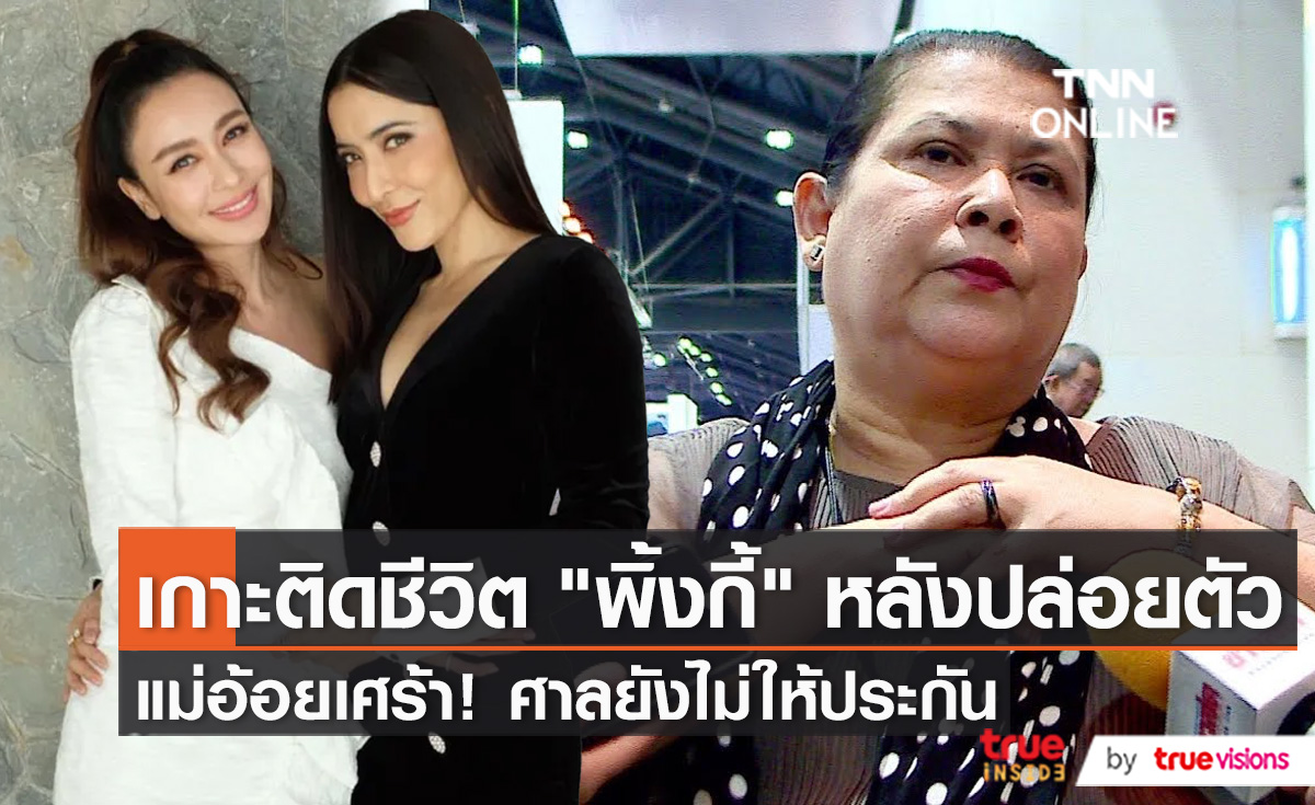 ติดตามชีวิต "พิ้งกี้" หลังถูกปล่อยตัวเป็นอิสระวันแรก (มีคลิป)