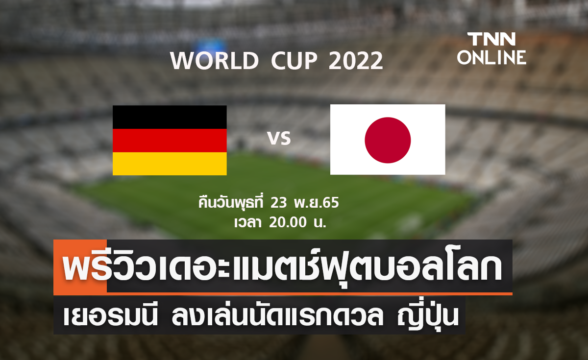 พรีวิว ฟุตบอลโลก 2022 : เยอรมนี พบ ญี่ปุ่น