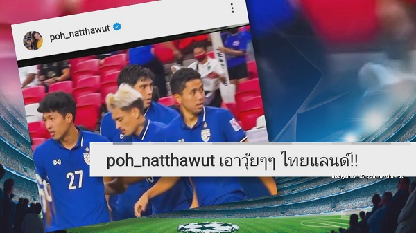 คนบันเทิงเกาะขอบจอเฮลั่น! ช้างศึก คว้าชัยรอบชิงนัดแรก 4-0 (มีคลิป)