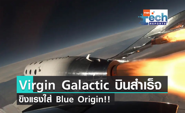 เจ้าของ Virgin Galactic บินสำเร็จ ขิงแรงใส่ Blue Origin!!