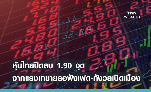 หุ้นไทย ปิดลบ 1.90 จุด หลุด 1,606 จุด จากการเทขายของนลท. 
