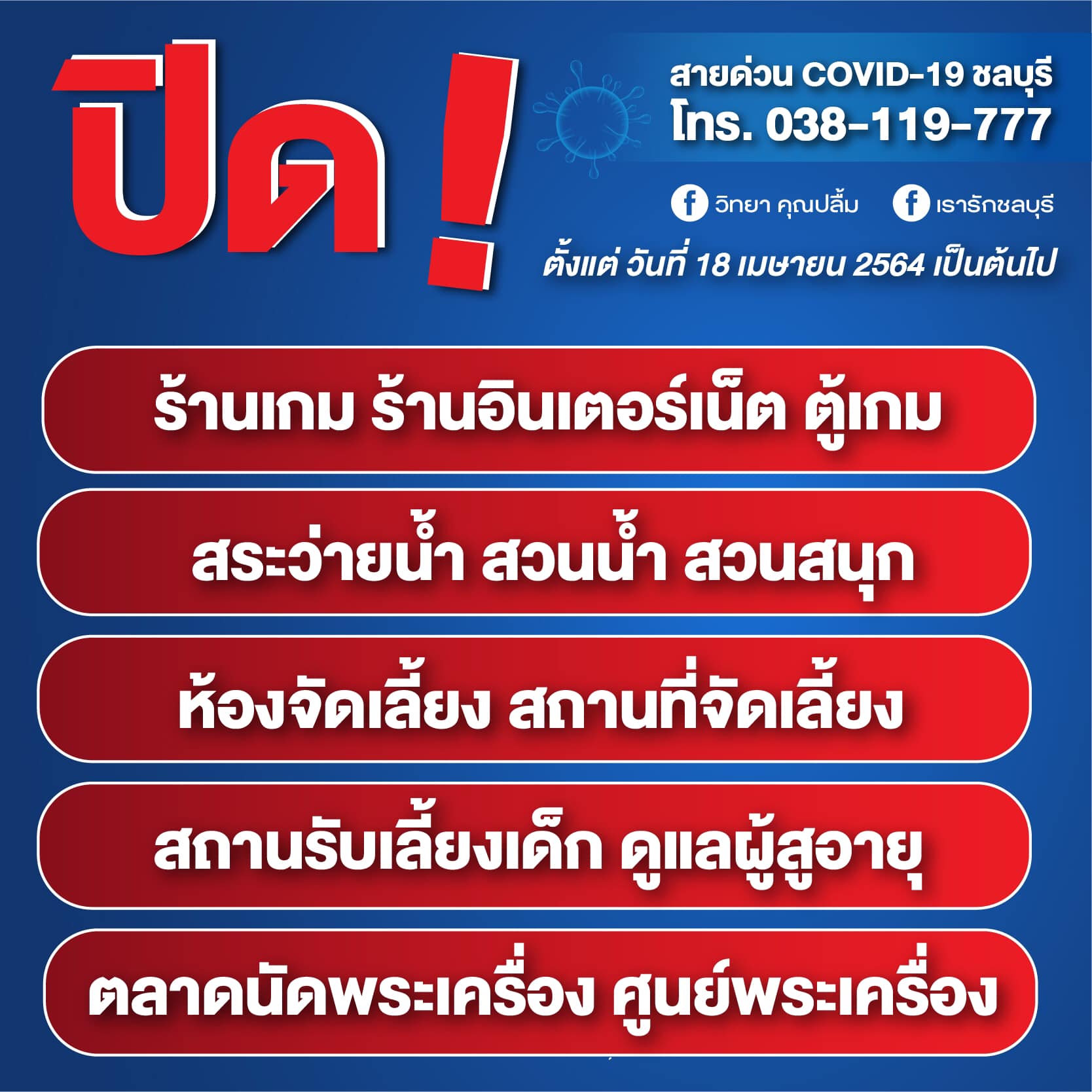 ชลบุรีประกาศห้ามรวมตัวชายหาด-สังสรรค์ปาร์ตี้ทานอาหาร ชลบุรีประกาศห้ามรวมตัวชายหาด-สังสรรค์ปาร์ตี้ทานอาหาร