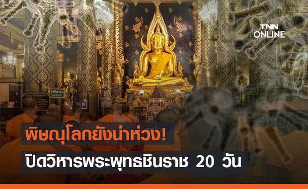 พิษณุโลกยังน่าห่วง! วัดใหญ่ปิดวิหารหลวงพ่อพระพุทธชินราช 20 วัน