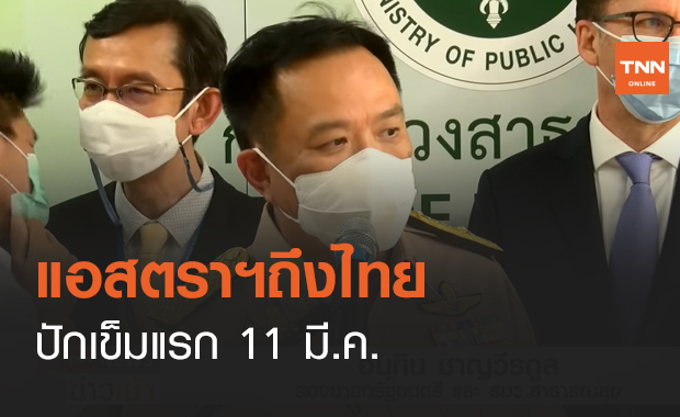แอสตราฯถึงไทย ปักเข็มแรก 11 มี.ค. (คลิป)