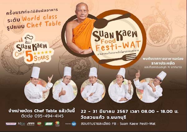 วัดสวนแก้วดันผลิตผลท้องถิ่น ชิม ช้อป อาหาร 5 ดาว ราคาจับต้องได้ วัดสวนแก้วดันผลิตผลท้องถิ่น ชิม ช้อป อาหาร 5 ดาว ราคาจับต้องได้