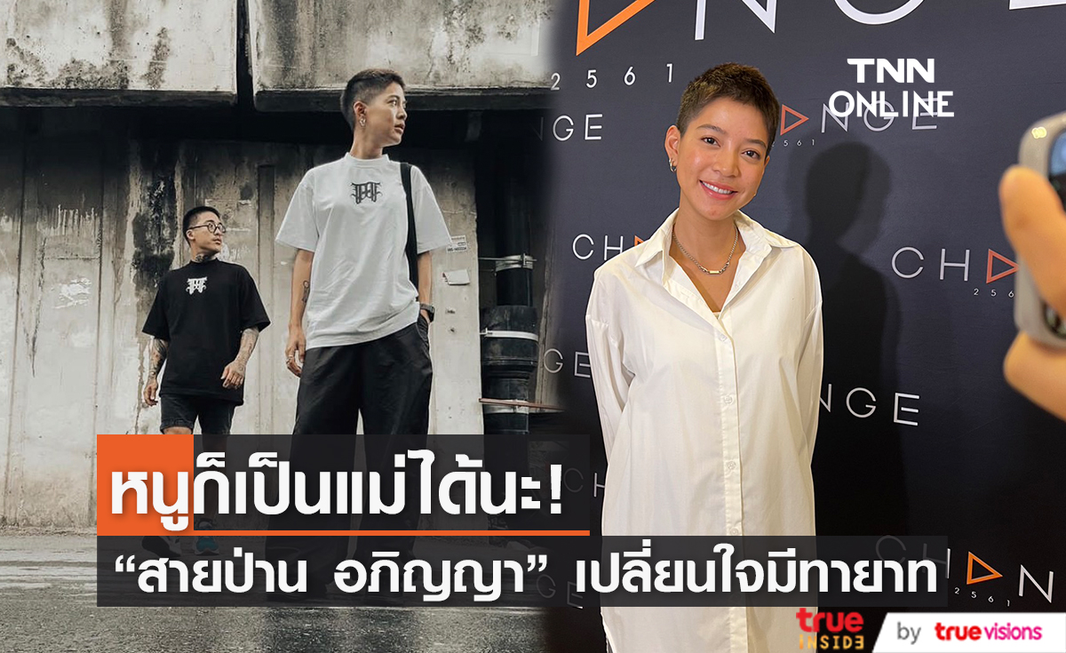 เตรียมตัวแล้ว "สายป่าน" ลั่น! พร้อมมีลูกในอีก 2 ปีข้างหน้า 