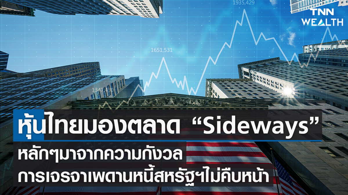 หุ้นไทยวันนี้ มองภาพตลาด “Sideways”