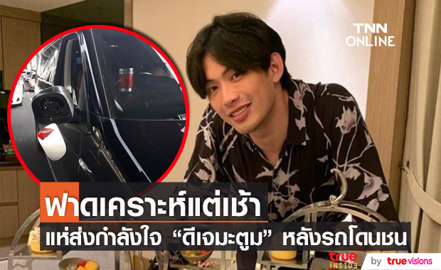 ฟาดเคราะห์!! "ดีเจมะตูม" รถโดนเฉี่ยว แฟนๆ แห่ส่งกำลังใจ