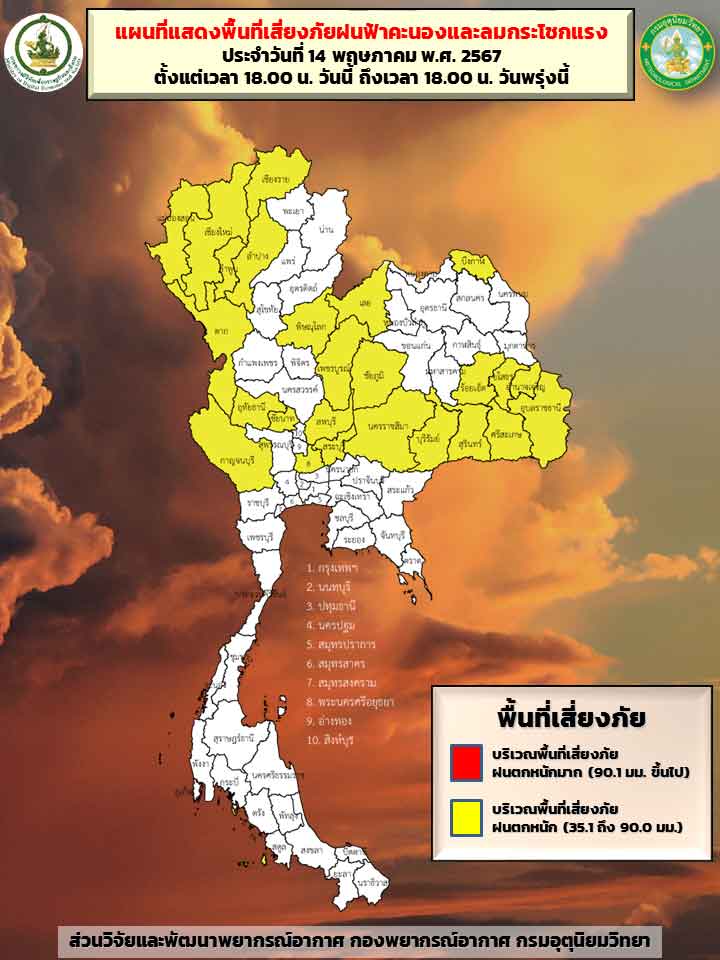 พยากรณ์อากาศ 15 พฤษภาคม กางแผนที่จังหวัดสีเหลืองเสี่ยงภัย ฝนตก-ลมแรง