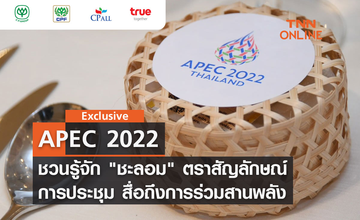 TNN Exclusive : APEC 2022 ชวนรู้จัก ชะลอม ตราสัญลักษณ์การประชุม สื่อถึงการร่วมสานพลัง