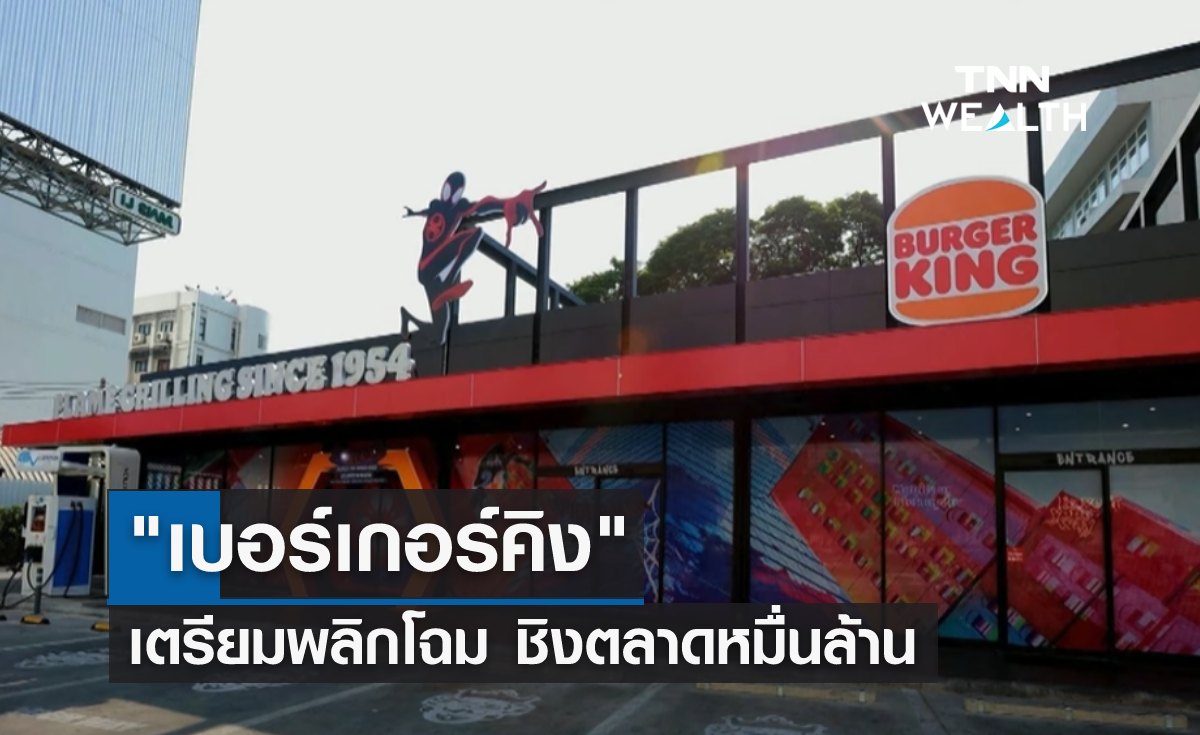 "เบอร์เกอร์คิง" เตรียมพลิกโฉม ชิงตลาดหมื่นล้าน 