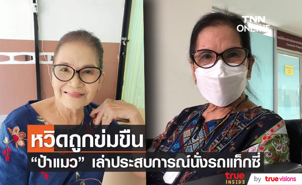 ป้าแมว เล่าประสบการณ์นั่งรถแท็กซี่ ถูกคุกคาม หวิดถูกข่มขืน!!