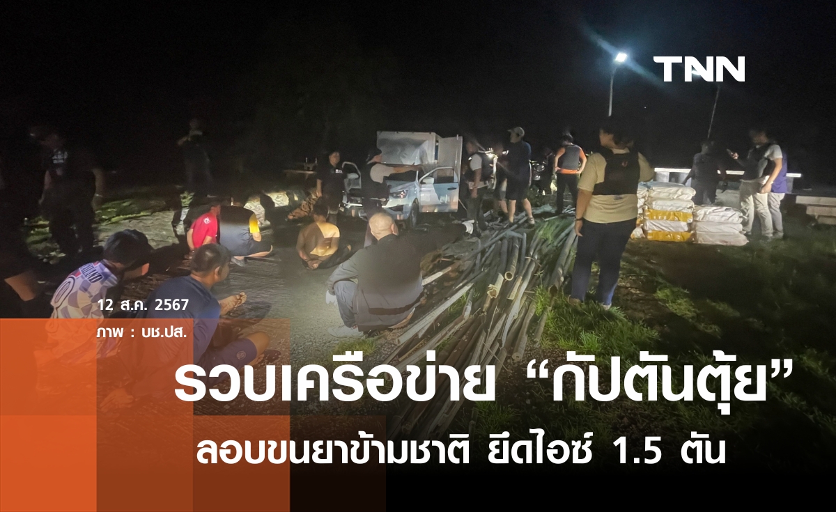 ตำรวจ ปส. รวบแก็งค์ขนยาข้ามชาติ ยึดไอซ์บิ้กล็อตกว่า  1.5 ตัน เตรียมจ่อออกทะเล ที่ อ.ท่าใหม่ จันทบุรี 