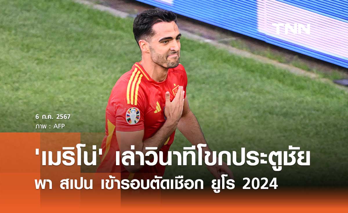 'เมริโน่' เล่าวินาทีโขกประตูชัยพา 'สเปน' เข้ารอบตัดเชือก ยูโร 2024