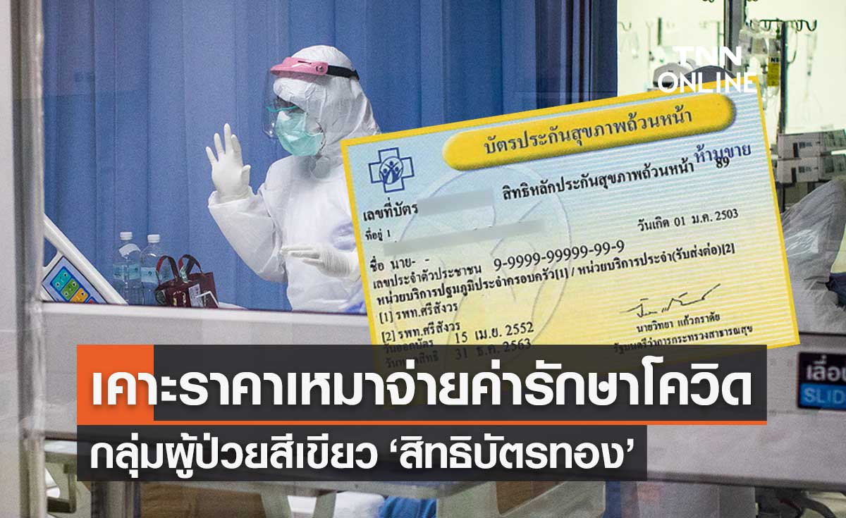 สปสช.เคาะอัตราเหมาจ่ายค่ารักษาโควิด "กลุ่มสีเขียว" เข้า รพ.เอกชนที่ร่วมบริการ