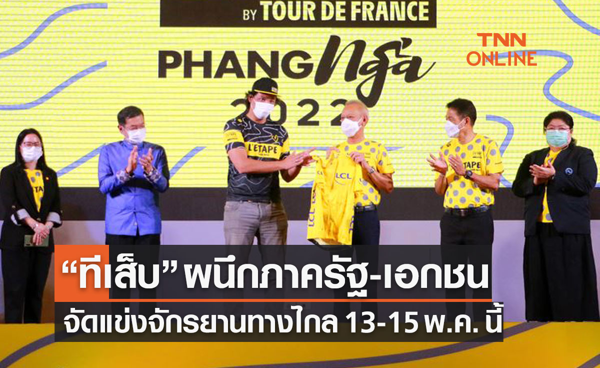 ระเบิดศึก​! จักรยานทางไกลระดับโลก​ต้อนรับการเปิดประเทศ​ฟื้นเศรษฐกิจไทย