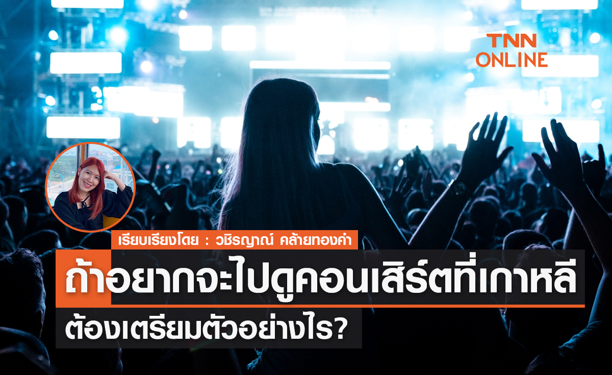 ถ้าอยากไปดูคอนเสิร์ตที่เกาหลีต้องเตรียมตัวอย่างไร?
