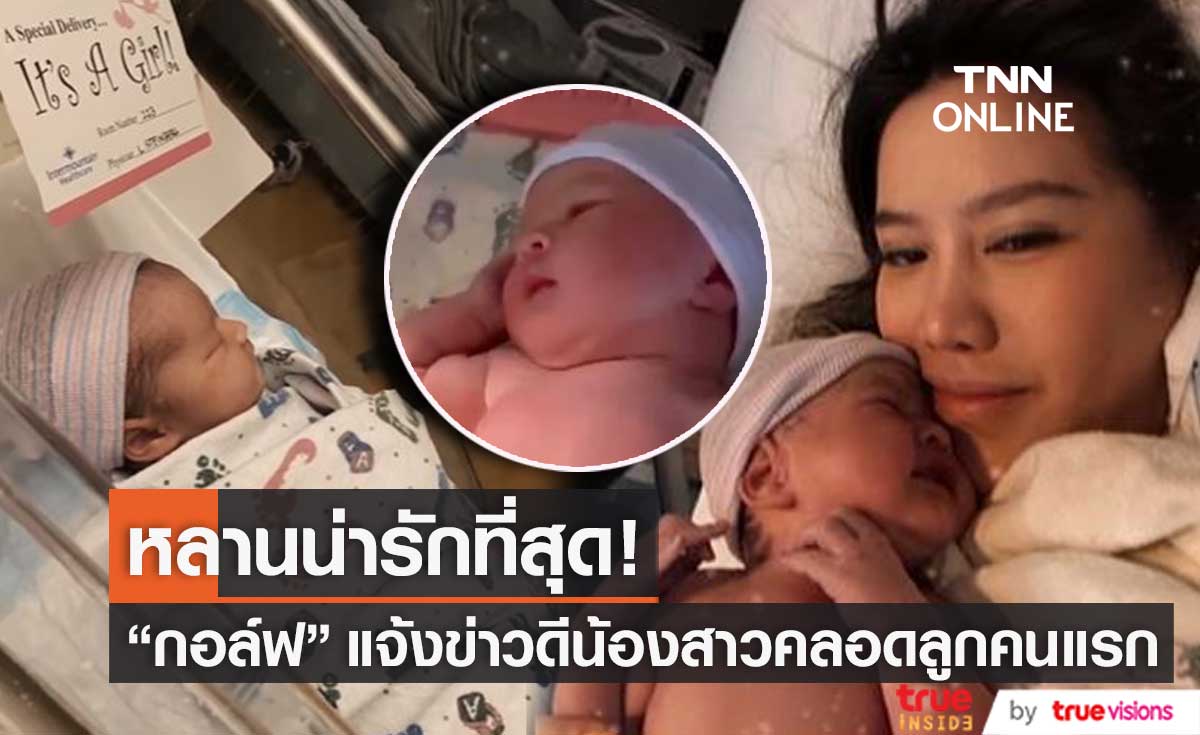 "กอล์ฟ พิชญะ" แจ้งข่าวดี น้องสาว "หญิง พลอยชมพู" คลอดลูกสาวคนแรก