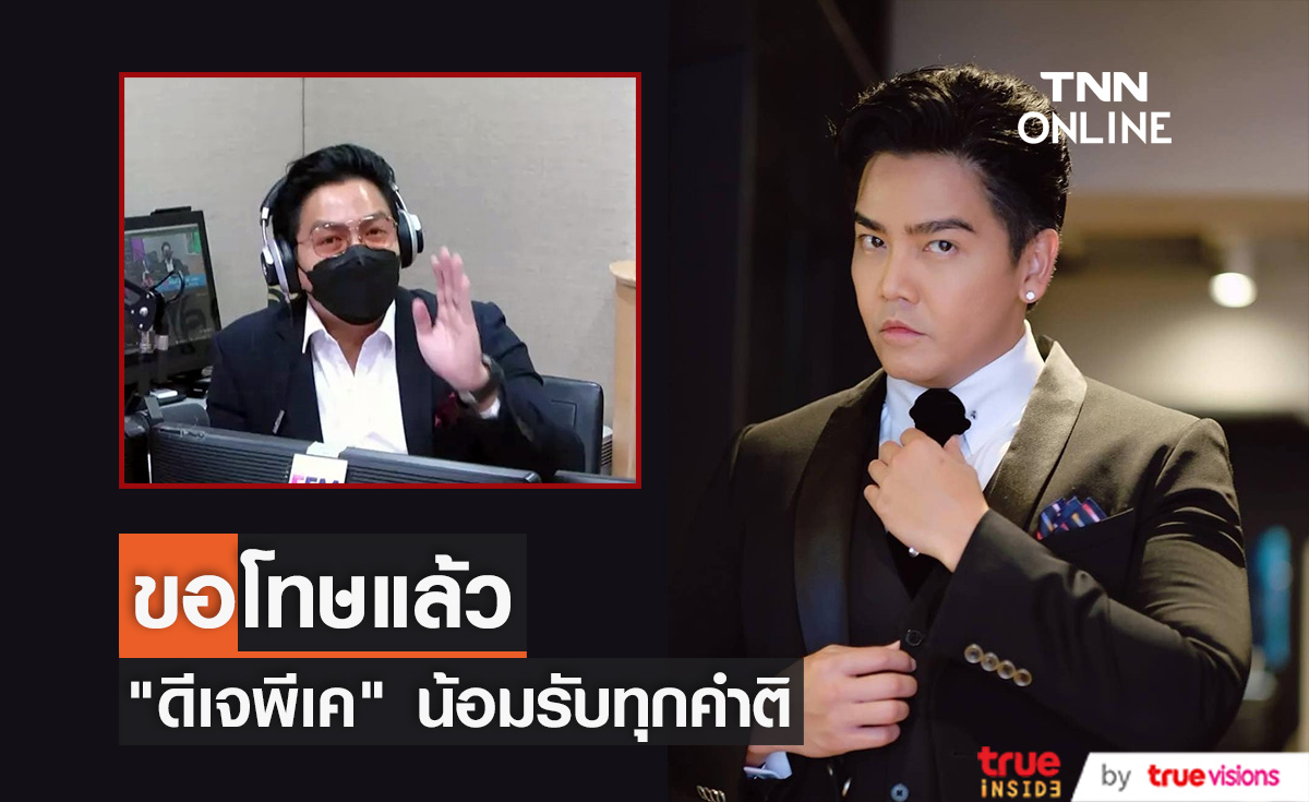 "พีเค ปิยะวัฒน์" ขอโทษแล้ว หลังเจอมรสุมดราม่า ปมอ่านข่าวคนถูกรถชน 