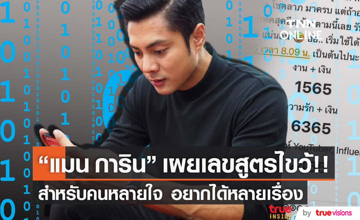 สูตรไขว้!! "แมน การิน" เผยเลขมงคล สำหรับคนหลายใจอยากได้หลายเรื่อง