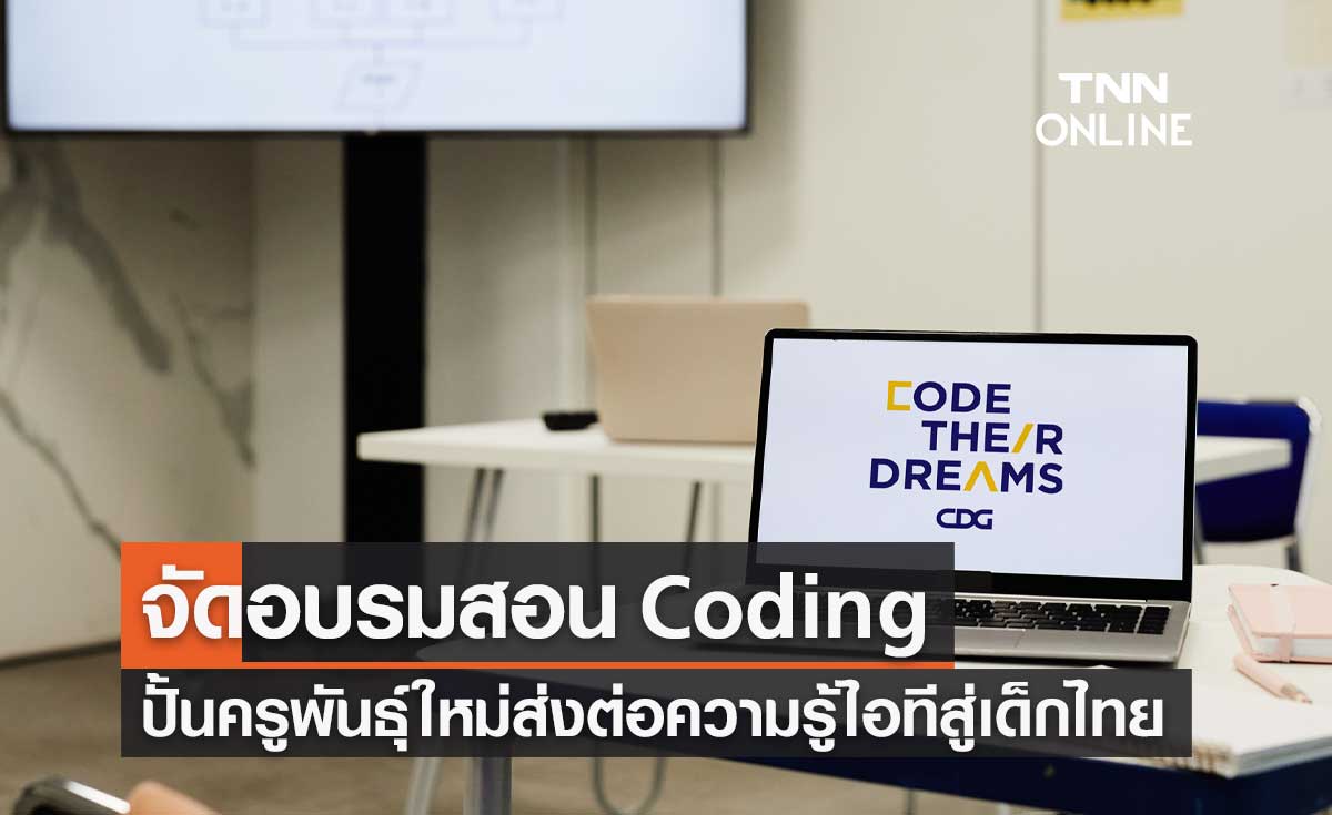 กลุ่มบริษัทซีดีจี ชูโปรเจคโรงเรียนต้นแบบ Coding ปั้นครูพันธุ์ใหม่ส่งต่อความรู้ไอทีสู่เด็กไทย